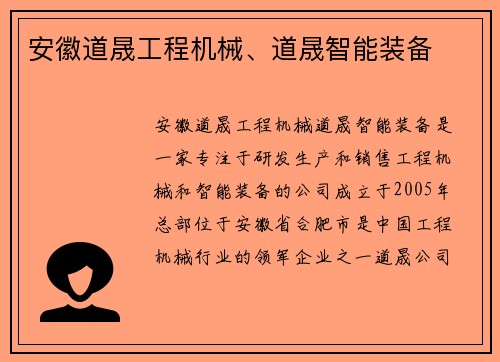 安徽道晟工程机械、道晟智能装备