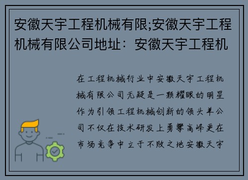 安徽天宇工程机械有限;安徽天宇工程机械有限公司地址：安徽天宇工程机械有限：引领工程机械创新