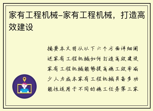 家有工程机械-家有工程机械，打造高效建设