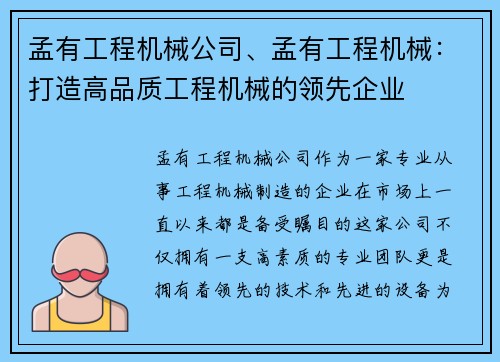 孟有工程机械公司、孟有工程机械：打造高品质工程机械的领先企业