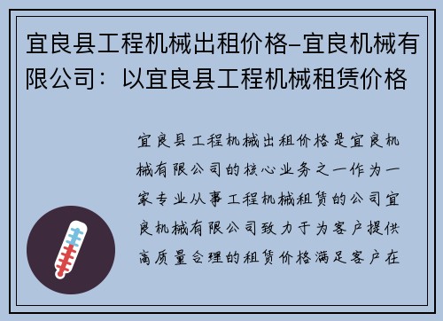 宜良县工程机械出租价格-宜良机械有限公司：以宜良县工程机械租赁价格为核心的新标题