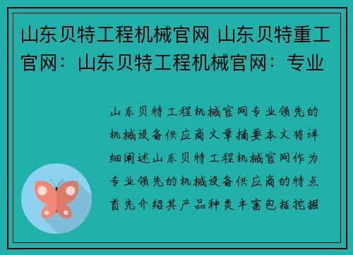 山东贝特工程机械官网 山东贝特重工官网：山东贝特工程机械官网：专业领先的机械设备供应商