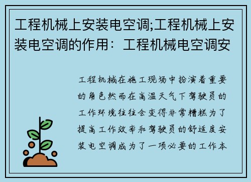 工程机械上安装电空调;工程机械上安装电空调的作用：工程机械电空调安装指南