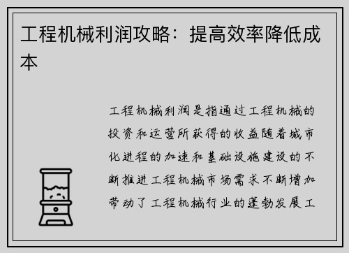 工程机械利润攻略：提高效率降低成本