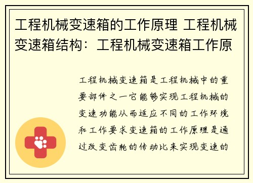 工程机械变速箱的工作原理 工程机械变速箱结构：工程机械变速箱工作原理解析