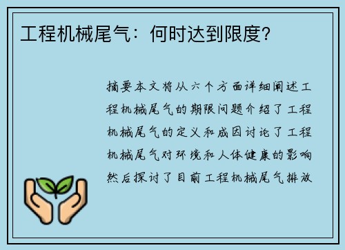 工程机械尾气：何时达到限度？