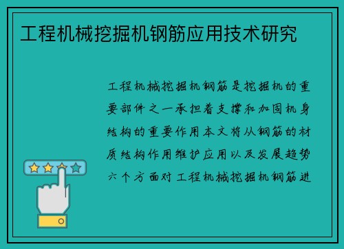 工程机械挖掘机钢筋应用技术研究