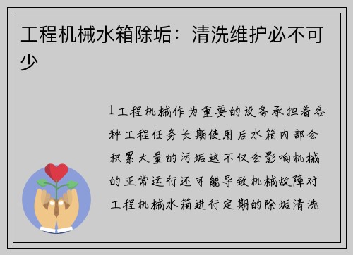 工程机械水箱除垢：清洗维护必不可少